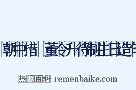 朝中措·董令升待制生日造句是什么意思的图片